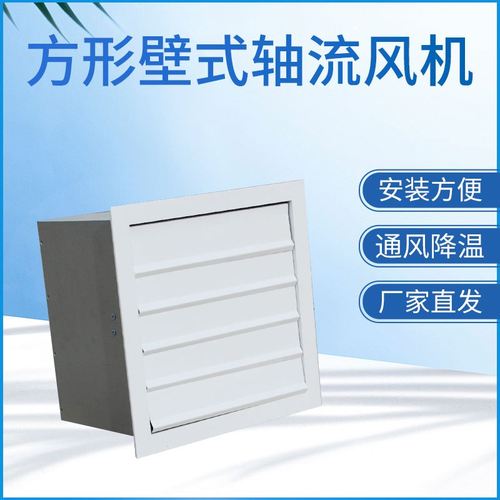 方形壁式轴流风机的特点及功能