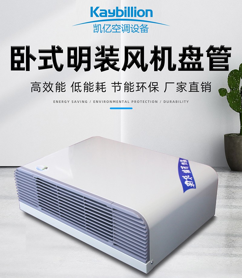 卧式明装风机盘管的工作原理以及安装应用