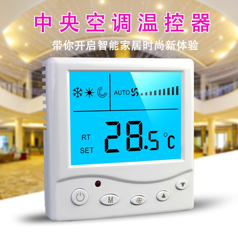 怎样选择合适的中央空调温控器--